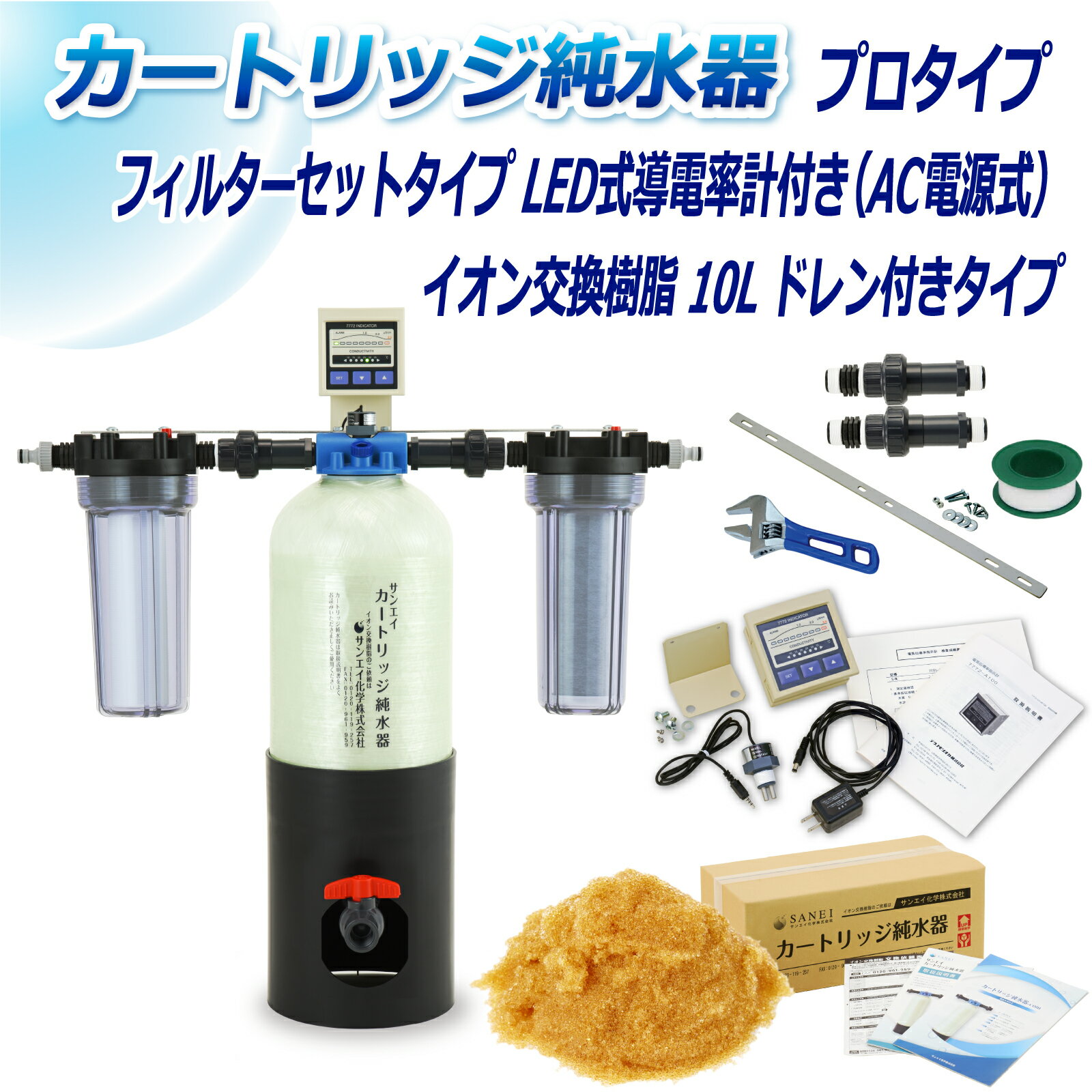 サンエイ化学 カートリッジ純水器 10L プロタイプ フィルターセットタイプ LED式導電率計(AC電源式)付き ドレン付き CPDF-10D-7772 イオン交換樹脂 10L入り 洗車 | 洗車用 純水器 純水機 純水 水アカ ウォータースポット イオンデポジット 加湿器 アクアリウム