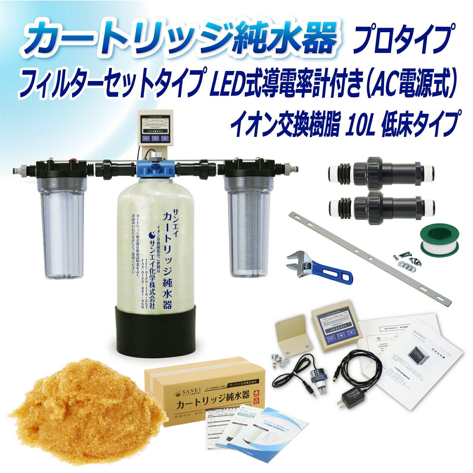 サンエイ化学 カートリッジ純水器 10L プロタイプ フィルターセットタイプ LED式導電率計(AC電源式)付き 低床タイプ CPDF-10T-7772 イオン交換樹脂 10L入り 洗車 | 洗車用 純水器 純水機 純水 水アカ ウォータースポット イオンデポジット 加湿器 アクアリウム