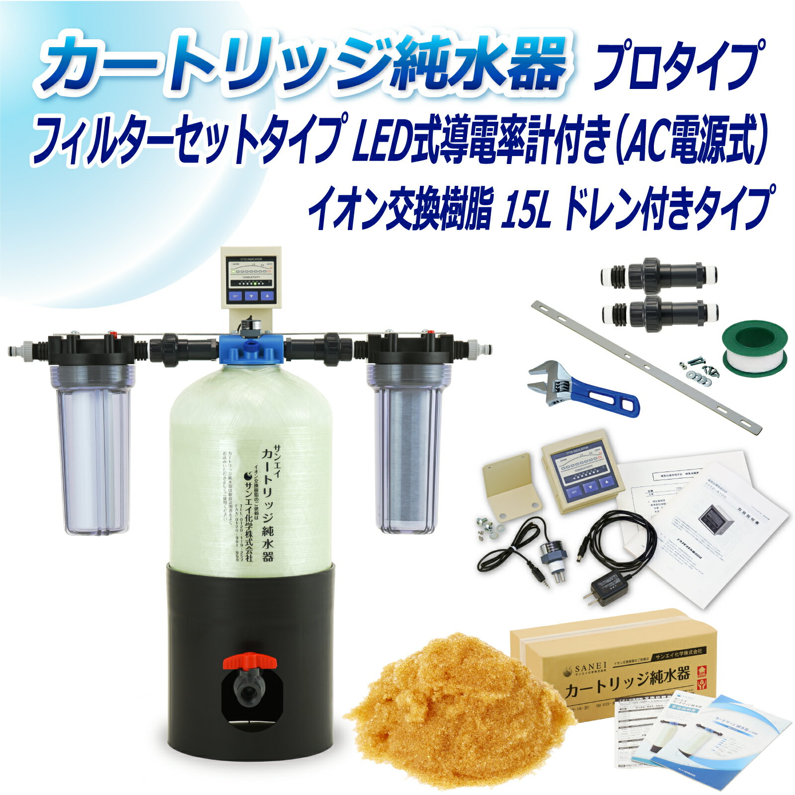 サンエイ化学 カートリッジ純水器 15L プロタイプ フィルターセットタイプ LED式導電率計(AC電源式)付き ドレン付き CPDF-15D-7772 イオン交換樹脂 15L入り 洗車 | 洗車用 純水器 純水機 純水 水アカ ウォータースポット イオンデポジット 加湿器 アクアリウム