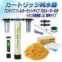 サンエイ化学 カートリッジ純水器 12L プロタイプ フィルターセットタイプ TDSメーター付き CPDF-12-TDS イオン交換樹脂 12L入り 純水 洗車...
