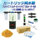 サンエイ化学 カートリッジ純水器 15L プロタイプ フィルターセットタイプ TDSメーター付き ドレン付き CPDF-15D-TDS イオン交換樹脂 15L入...