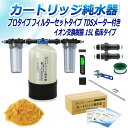 サンエイ化学 カートリッジ純水器 15L プロタイプ フィルターセットタイプ TDSメーター付き 低床タイプ CPDF-15T-TDS イオン交換樹脂 15L入...
