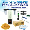 サンエイ化学 カートリッジ純水器 20L プロタイプ フィルターセットタイプ TDSメーター付き ドレン付き CPDF-20D-TDS イオン交換樹脂 20L入...