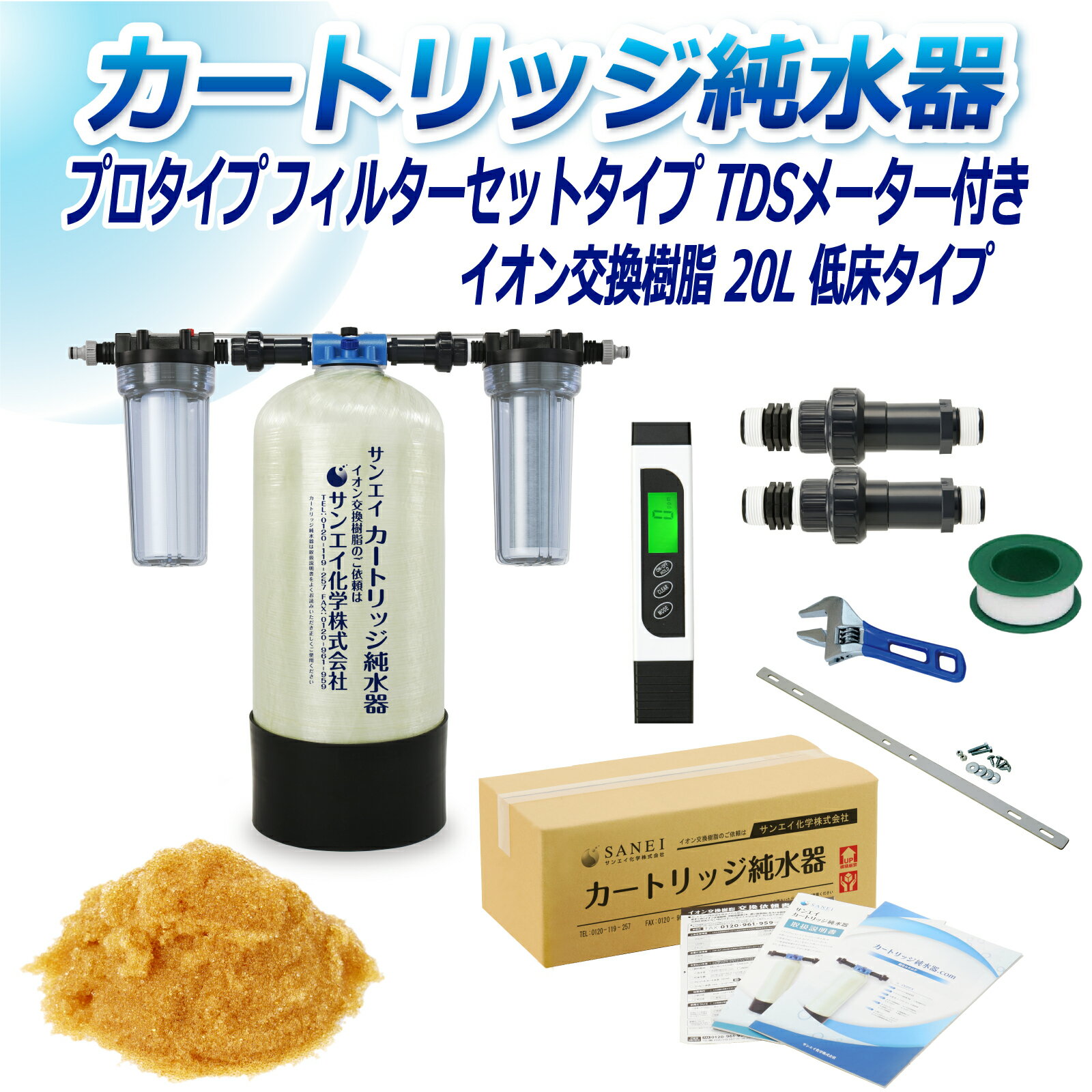 サンエイ化学 カートリッジ純水器 20L プロタイプ フィルターセットタイプ TDSメーター付き 低床タイプ CPDF-20T-TDS イオン交換樹脂 20L入り 洗車 | 洗車用 純水器 純水機 純水 水アカ ウォータースポット イオンデポジット 加湿器 アクアリウム バッテリー補充液