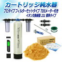 サンエイ化学 カートリッジ純水器 22L プロタイプ フィルターセットタイプ TDSメーター付き CPDF-22-TDS イオン交換樹脂 22L入り 純水 洗車...