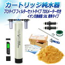 サンエイ化学 カートリッジ純水器 58L プロタイプ フィルターセットタイプ TDSメーター付き CPDF-58-TDS イオン交換樹脂 58L入り 純水 洗車...