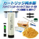 サンエイ化学 カートリッジ純水器 75L プロタイプ フィルターセットタイプ TDSメーター付き CPDF-75-TDS イオン交換樹脂 75L入り 純水 洗車...