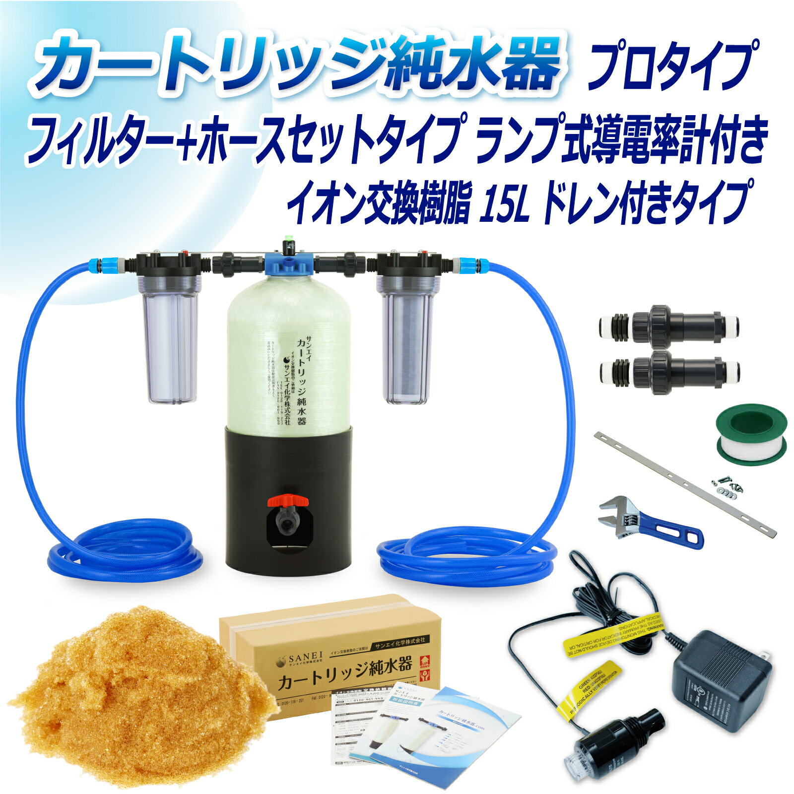 サンエイ化学 カートリッジ純水器 15L プロタイプ フィルター＋ホースセットタイプ ランプ式導電率計付き ドレン付き CPDFH-15D-7031 イオン交換樹脂 15L入り 洗車 | 洗車用 純水器 純水機 純水 水アカ ウォータースポット イオンデポジット 加湿器 アクアリウム