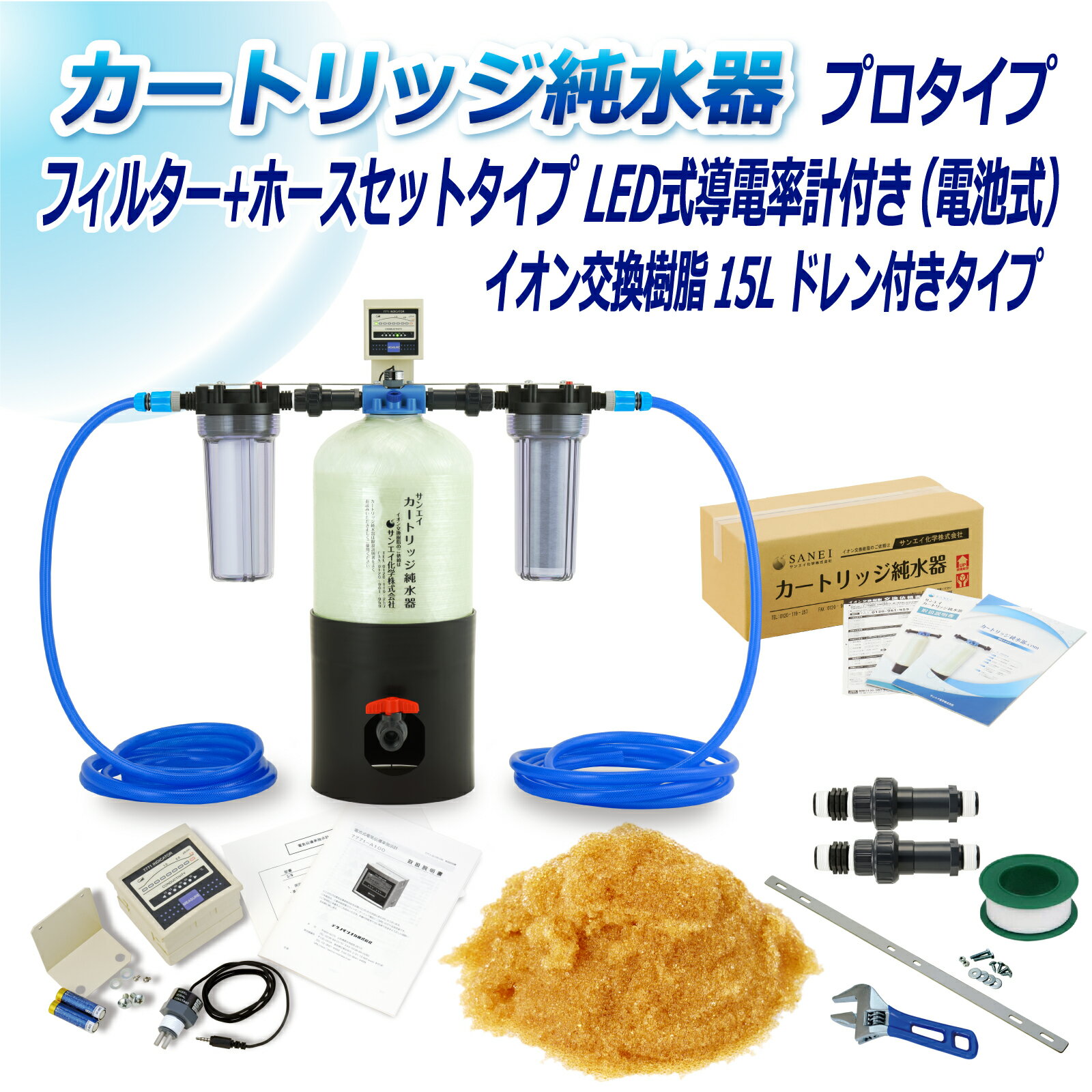 サンエイ化学 カートリッジ純水器 15L プロタイプ フィルター＋ホースセットタイプ LED式導電率計(電池式)付き ドレン付き CPDFH-15D-7771 イオン交換樹脂 15L入り 洗車 | 洗車用 純水器 純水機 純水 水アカ ウォータースポット イオンデポジット 加湿器 アクアリウム