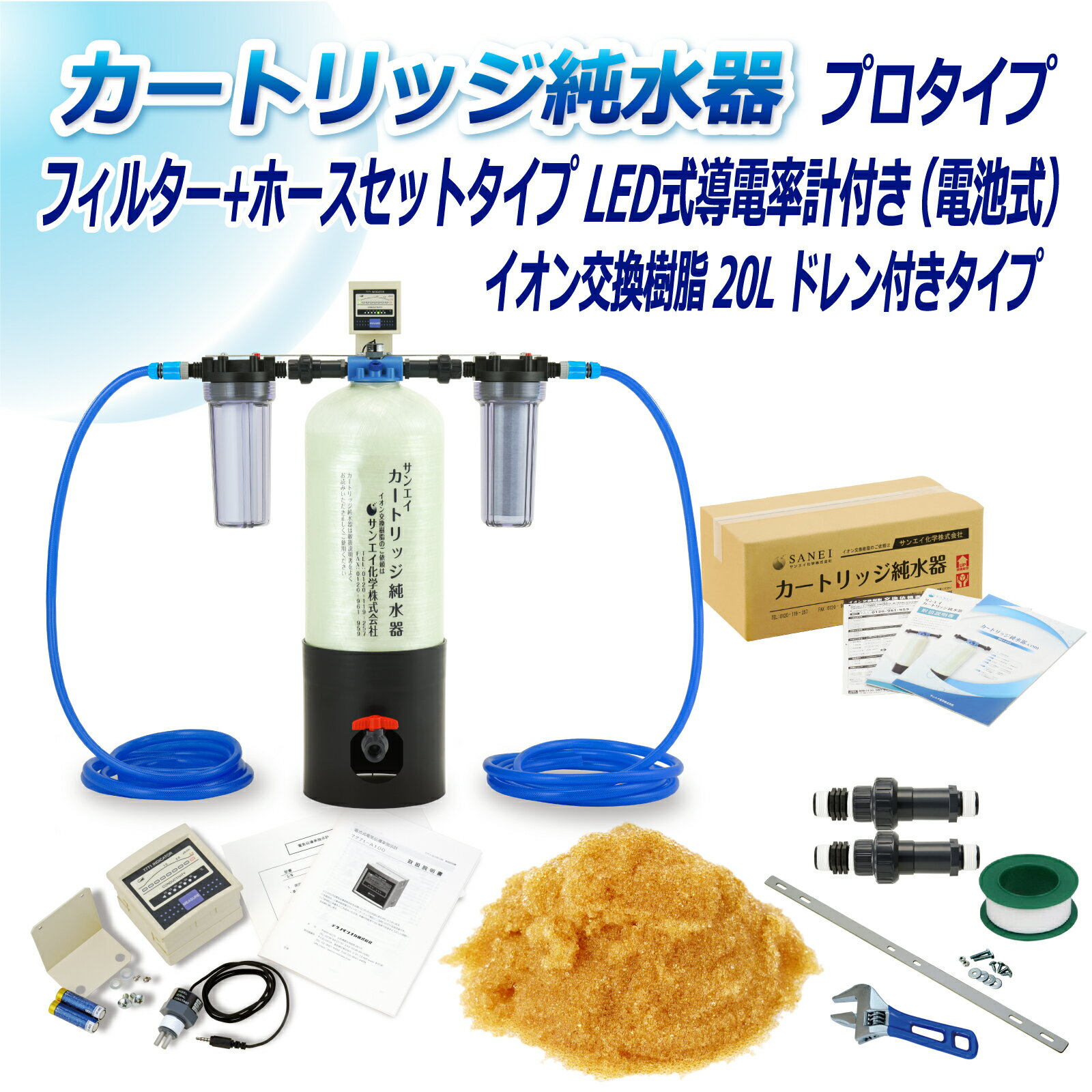 サンエイ化学 カートリッジ純水器 20L プロタイプ フィルター＋ホースセットタイプ LED式導電率計(電池式)付き ドレン付き CPDFH-20D-7771 イオン交換樹脂 20L入り 洗車 | 洗車用 純水器 純水機 純水 水アカ ウォータースポット イオンデポジット 加湿器 アクアリウム