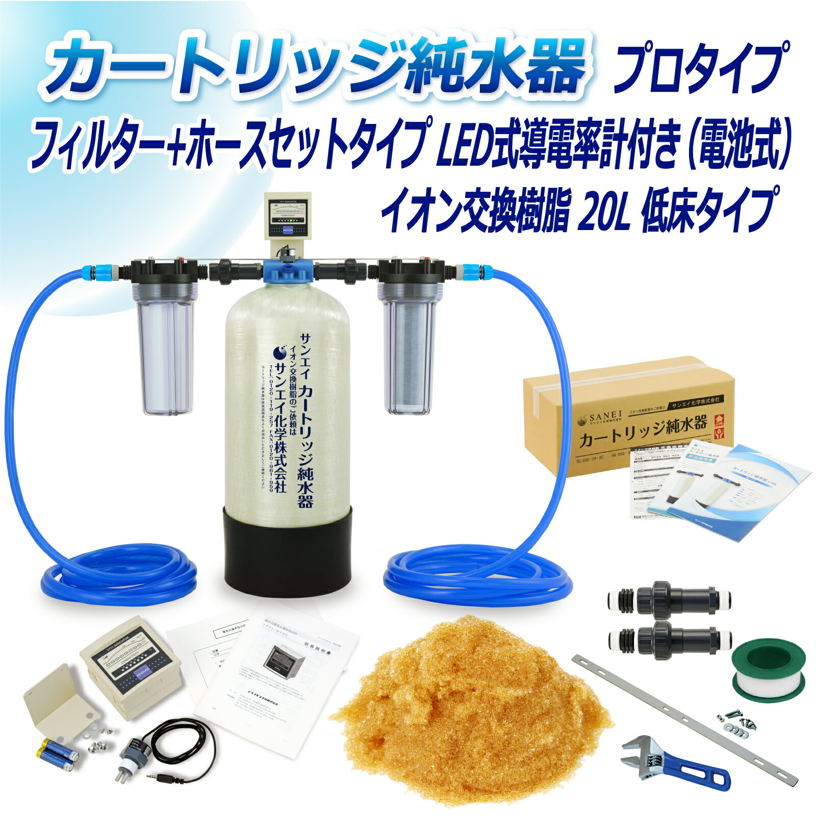 サンエイ化学 カートリッジ純水器 20L プロタイプ フィルター＋ホースセットタイプ LED式導電率計(電池式)付き 低床タイプ CPDFH-20T-7771 イオン交換樹脂 20L入り 洗車 | 洗車用 純水器 純水機 純水 水アカ ウォータースポット イオンデポジット 加湿器 アクアリウム