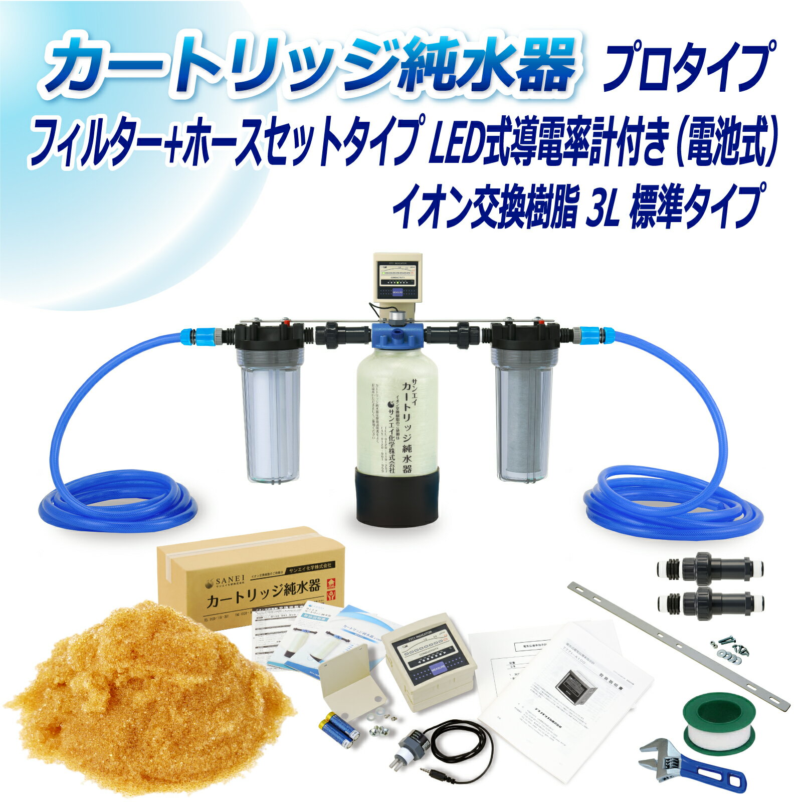 サンエイ化学 カートリッジ純水器 3L プロタイプ フィルター＋ホースセットタイプ LED式導電率計(電池式)付き CPDFH-3-7771 イオン交換樹脂 3L入り 純水 洗車 | 洗車用 純水器 純水機 水アカ ウォータースポット イオンデポジット 加湿器 アクアリウム バッテリー補充液