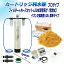サンエイ化学 カートリッジ純水器 58L プロタイプ フィルター+ホースセットタイプ LED式導電率計(電池式)付き CPDFH-58-7771 イオン交換樹脂...