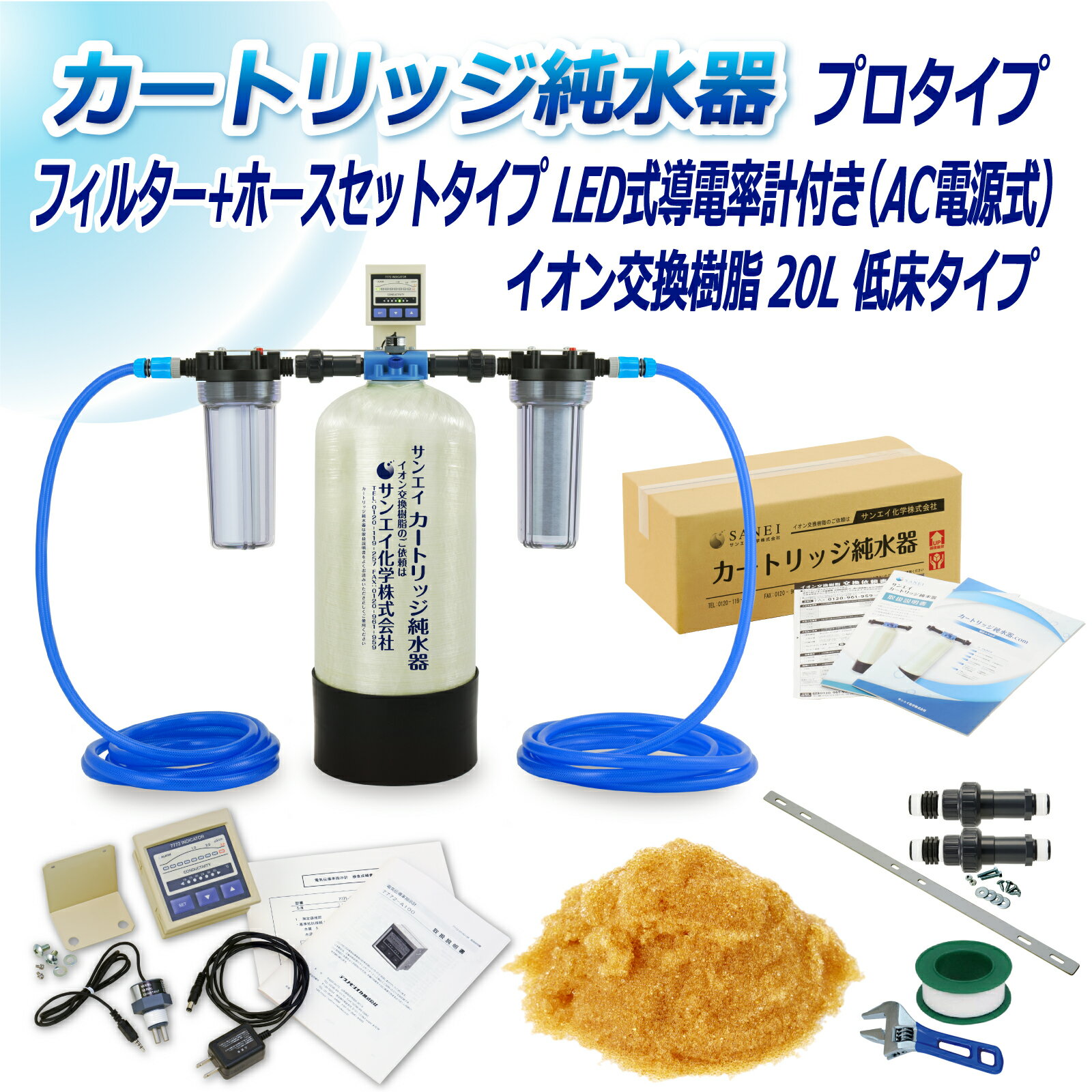 サンエイ化学 カートリッジ純水器 20L プロタイプ フィルター＋ホースセットタイプ LED式導電率計(AC電源式)付き 低床タイプ CPDFH-20T-7772 イオン交換樹脂 20L入り 洗車 | 洗車用 純水器 純水機 純水 水アカ ウォータースポット イオンデポジット アクアリウム