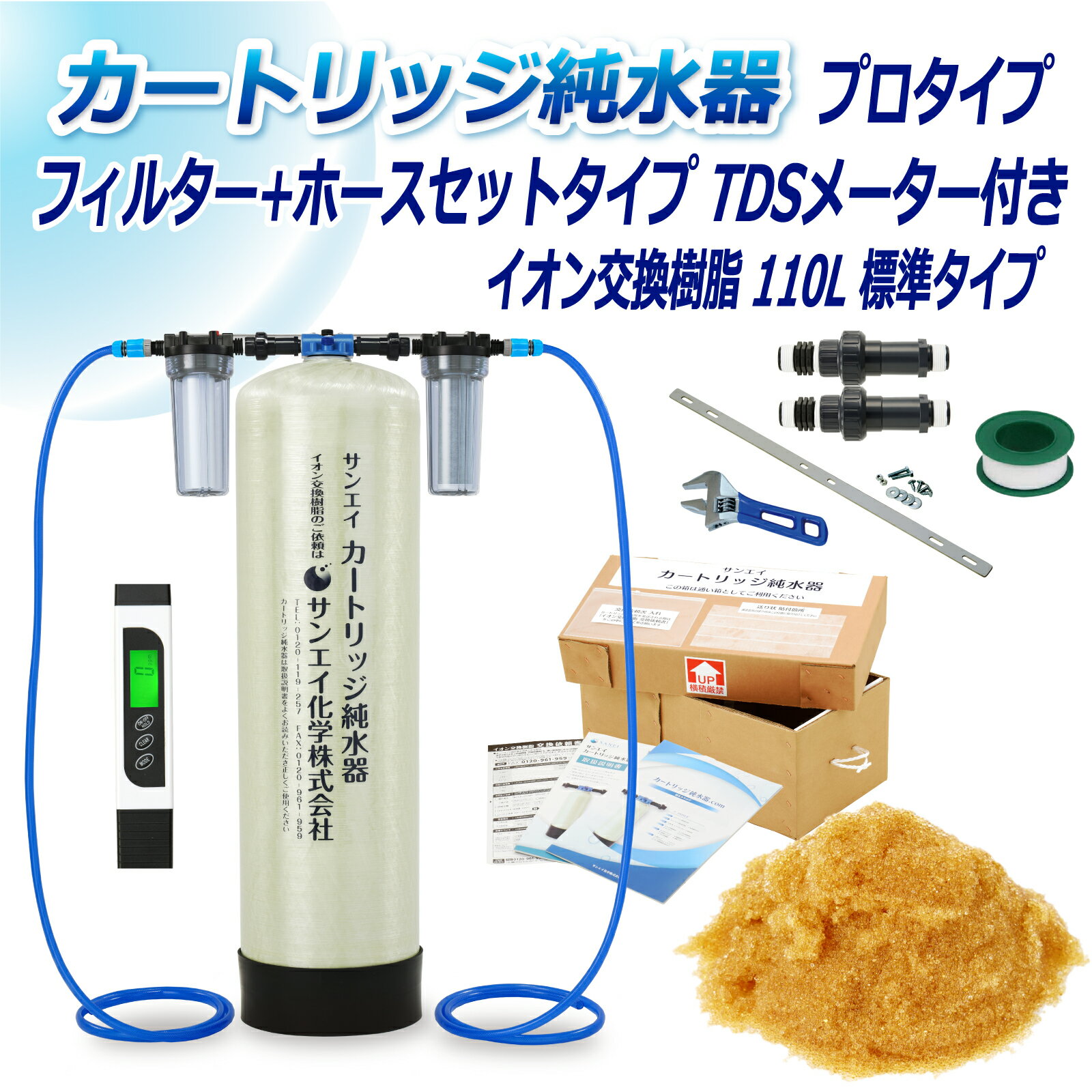 サンエイ化学 カートリッジ純水器 110L プロタイプ フィルター＋ホースセットタイプ TDSメーター付き CPDFH-110-TDS イオン交換樹脂 110L入り 純水 洗車 | 洗車用 純水器 純水機 水アカ ウォータースポット イオンデポジット 加湿器 アクアリウム バッテリー補充液