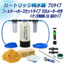 サンエイ化学 カートリッジ純水器 20L プロタイプ フィルター+ホースセットタイプ TDSメーター付き 低床タイプ CPDFH-20T-TDS イオン交換樹脂...