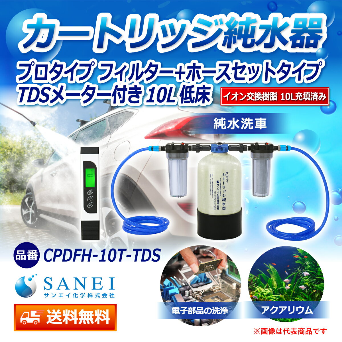 サンエイ化学 カートリッジ純水器 10L プロタイプ フィルター＋ホースセットタイプ TDSメーター付き 低床タイプ CPDFH-10T-TDS イオン交換樹脂 10L入り 洗車 | 洗車用 純水器 純水機 純水 水アカ ウォータースポット イオンデポジット 加湿器 アクアリウム 2