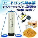 サンエイ化学 カートリッジ純水器 110L プロタイプ ホースセットタイプ ランプ式導電率計付き CPDH-110-7031 イオン交換樹脂 110L入り 純水...