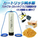 サンエイ化学 カートリッジ純水器 45L プロタイプ ホースセットタイプ ランプ式導電率計付き CPDH-45-7031 イオン交換樹脂 45L入り 純水 洗車...