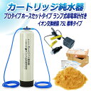 サンエイ化学 カートリッジ純水器 75L プロタイプ ホースセットタイプ ランプ式導電率計付き CPDH-75-7031 イオン交換樹脂 75L入り 純水 洗車...