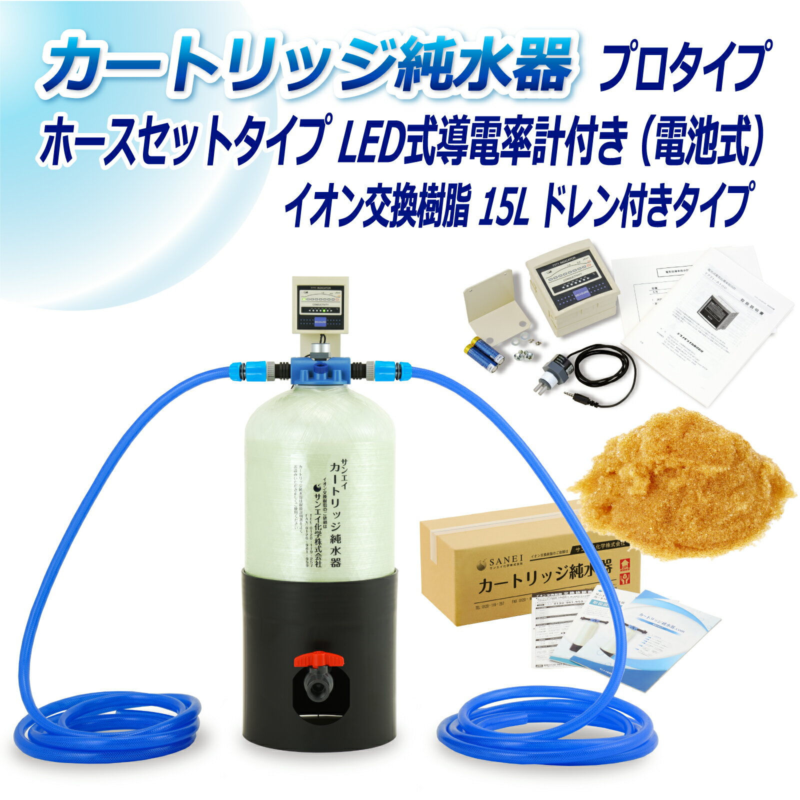 サンエイ化学 カートリッジ純水器 15L プロタイプ ホースセットタイプ LED式導電率計(電池式)付き ドレン付き CPDH-15D-7771 イオン交換樹脂 15L入り 洗車 | 洗車用 純水器 純水機 純水 水アカ ウォータースポット イオンデポジット 加湿器 アクアリウム