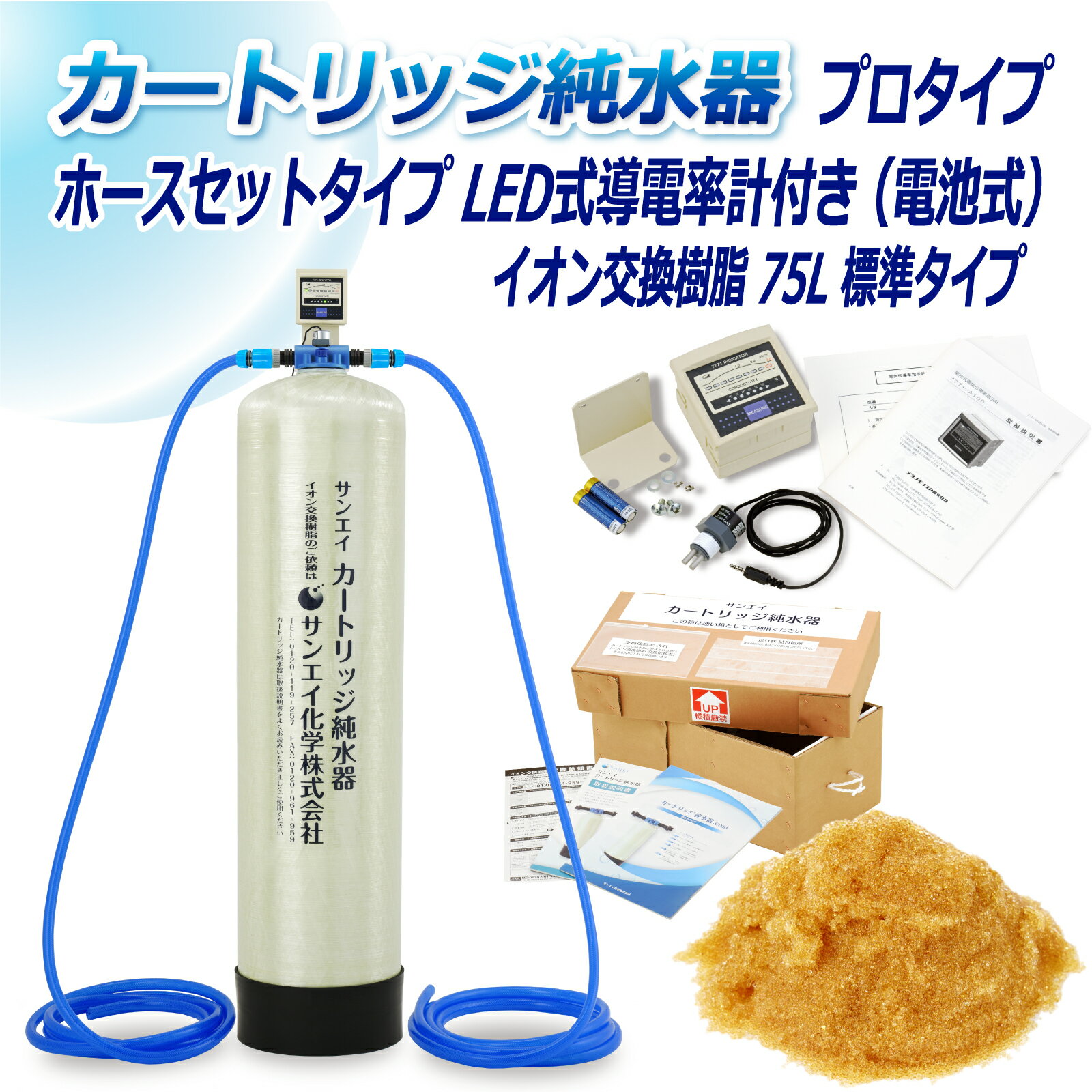 サンエイ化学 カートリッジ純水器 75L プロタイプ ホースセットタイプ LED式導電率計(電池式)付き CPDH-75-7771 イオン交換樹脂 75L入り 純水 洗車 | 洗車用 純水器 純水機 水アカ ウォータースポット イオンデポジット 加湿器 アクアリウム バッテリー補充液 精製水