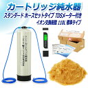 サンエイ化学 カートリッジ純水器 110L スタンダードタイプ ホースセットタイプ TDSメーター付き CPDH-110E-TDS イオン交換樹脂 110L入り...