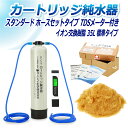 サンエイ化学 カートリッジ純水器 35L スタンダードタイプ ホースセットタイプ TDSメーター付き CPDH-35E-TDS イオン交換樹脂 35L入り 純水...