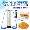 サンエイ化学 カートリッジ純水器 45L スタンダードタイプ ホースセットタイプ TDSメーター付き CPDH-45E-TDS イオン交換樹脂 45L入り 純水 洗車 | 洗車用 純水器 純水機 水アカ ウォータースポット イオンデポジット 加湿器 アクアリウム バッテリー補充液 精製水(2)