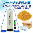 サンエイ化学 カートリッジ純水器 110L プロタイプ ホースセットタイプ TDSメーター付き CPDH-110-TDS イオン交換樹脂 110L入り 純水 洗...