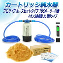 サンエイ化学 カートリッジ純水器 3L プロタイプ ホースセットタイプ TDSメーター付き CPDH-3-TDS イオン交換樹脂 3L入り 純水 洗車 | 洗車...