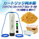 サンエイ化学 カートリッジ純水器 35L プロタイプ ホースセットタイプ TDSメーター付き CPDH-35-TDS イオン交換樹脂 35L入り 純水 洗車 |...
