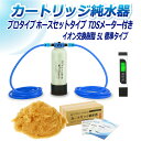 サンエイ化学 カートリッジ純水器 5L プロタイプ ホースセットタイプ TDSメーター付き CPDH-5-TDS イオン交換樹脂 5L入り 純水 洗車 | 洗車...