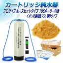 サンエイ化学 カートリッジ純水器 75L プロタイプ ホースセットタイプ TDSメーター付き CPDH-75-TDS イオン交換樹脂 75L入り 純水 洗車 |...
