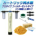 サンエイ化学 カートリッジ純水器 12L プロタイプ フィルターセットタイプ CPF-12 イオン交換樹脂 12L入り 純水 洗車 | 洗車用 純水器 純水機 ...