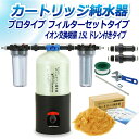 サンエイ化学 カートリッジ純水器 15L プロタイプ フィルターセットタイプ ドレン付き CPF-15D イオン交換樹脂 15L入り 洗車 | 洗車用 純水器 ...