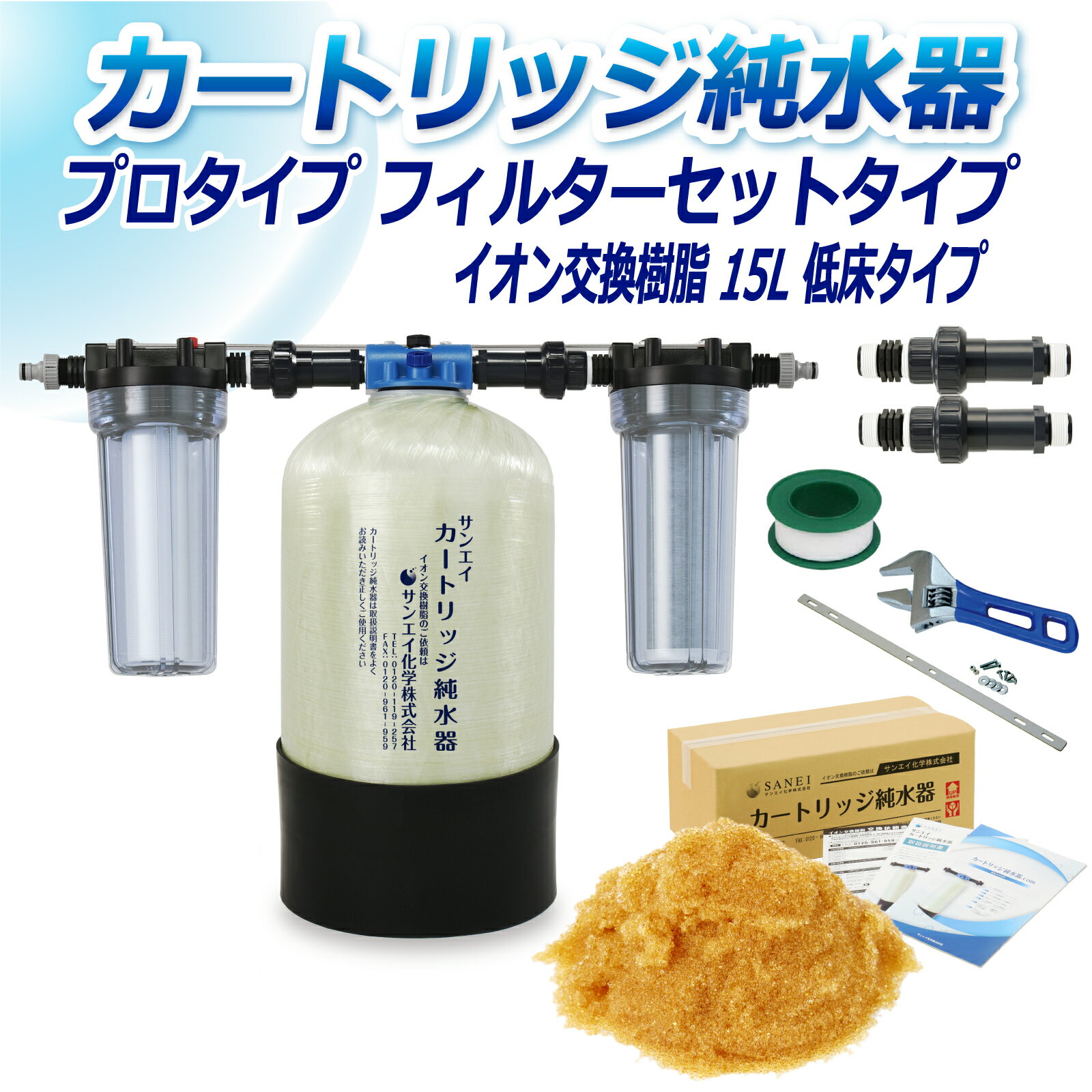 サンエイ化学 カートリッジ純水器 15L プロタイプ フィルターセットタイプ 低床タイプ CPF-15T イオン交換樹脂 15L入り 洗車 | 洗車用 純水器 純水機 純水 水アカ ウォータースポット イオンデポジット 加湿器 アクアリウム バッテリー補充液 精製水