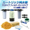 サンエイ化学 カートリッジ純水器 3L プロタイプ フィルターセットタイプ CPF-3 イオン交換樹脂 3L入り 純水 洗車 | 洗車用 純水器 純水機 水アカ ウォータースポット イオンデポジット 加湿器 アクアリウム バッテリー補充液 精製水