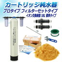 サンエイ化学 カートリッジ純水器 58L プロタイプ フィルターセットタイプ CPF-58 イオン交換樹脂 58L入り 純水 洗車 | 洗車用 純水器 純水機 ...