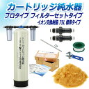 サンエイ化学 カートリッジ純水器 75L プロタイプ フィルターセットタイプ CPF-75 イオン交換樹脂 75L入り 純水 洗車 | 洗車用 純水器 純水機 ...