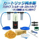 サンエイ化学 カートリッジ純水器 10L プロタイプ フィルター+ホースセットタイプ ドレン付き CPFH-10D イオン交換樹脂 10L入り 洗車 | 洗車用...