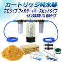 サンエイ化学 カートリッジ純水器 10L プロタイプ フィルター+ホースセットタイプ 低床タイプ CPFH-10T イオン交換樹脂 10L入り 洗車 | 洗車用...