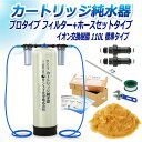 サンエイ化学 カートリッジ純水器 110L プロタイプ フィルター+ホースセットタイプ CPFH-110 イオン交換樹脂 110L入り 純水 洗車 | 洗車用 ...
