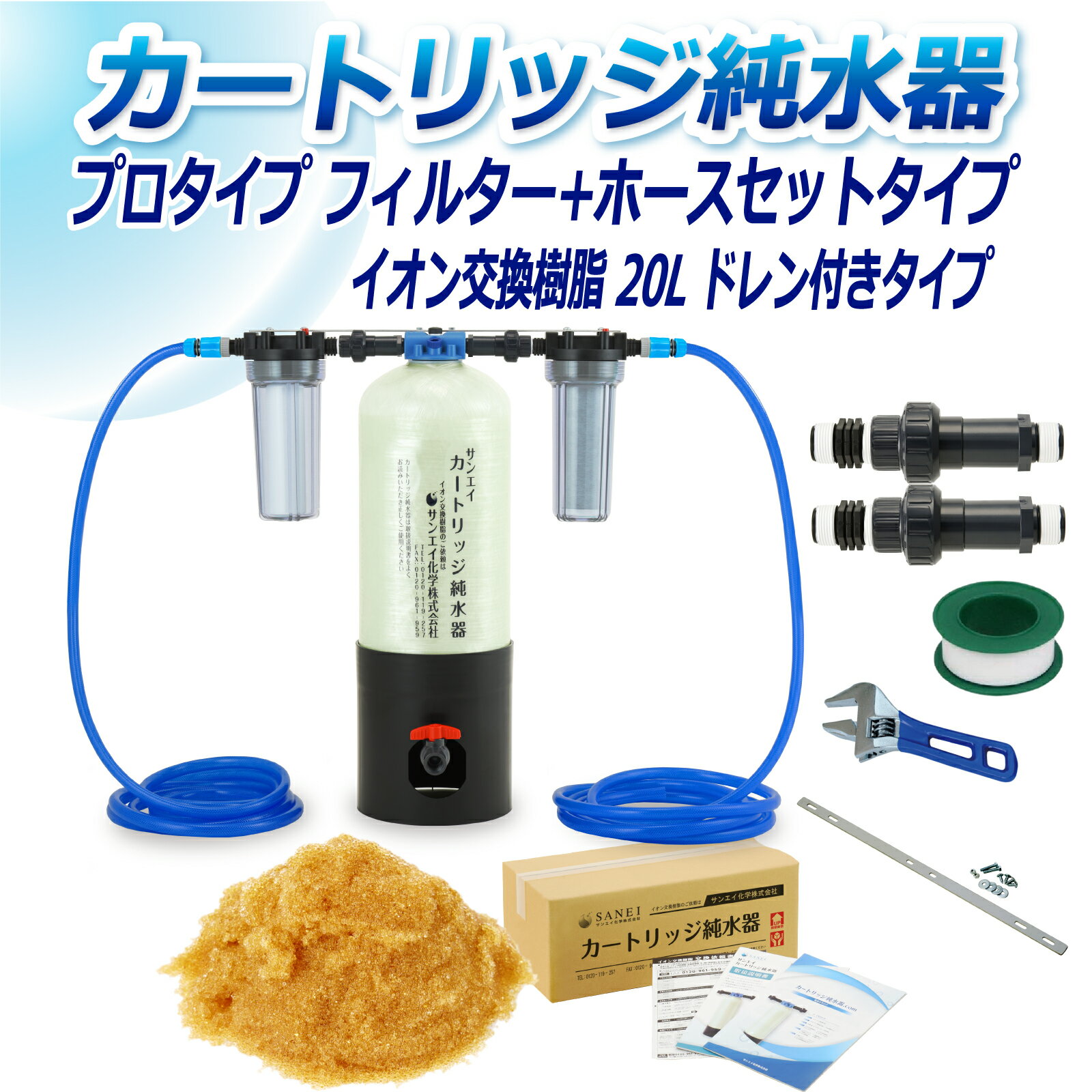 サンエイ化学 カートリッジ純水器 20L プロタイプ フィルター＋ホースセットタイプ ドレン付き CPFH-20D イオン交換樹脂 20L入り 洗車 | 洗車用 純水器 純水機 純水 水アカ ウォータースポット イオンデポジット 加湿器 アクアリウム バッテリー補充液 精製水