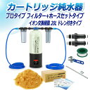 サンエイ化学 カートリッジ純水器 20L プロタイプ フィルター+ホースセットタイプ ドレン付き CPFH-20D イオン交換樹脂 20L入り 洗車 | 洗車用...