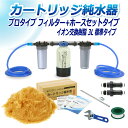 サンエイ化学 カートリッジ純水器 3L プロタイプ フィルター+ホースセットタイプ CPFH-3 イオン交換樹脂 3L入り 純水 洗車 | 洗車用 純水器 純水...