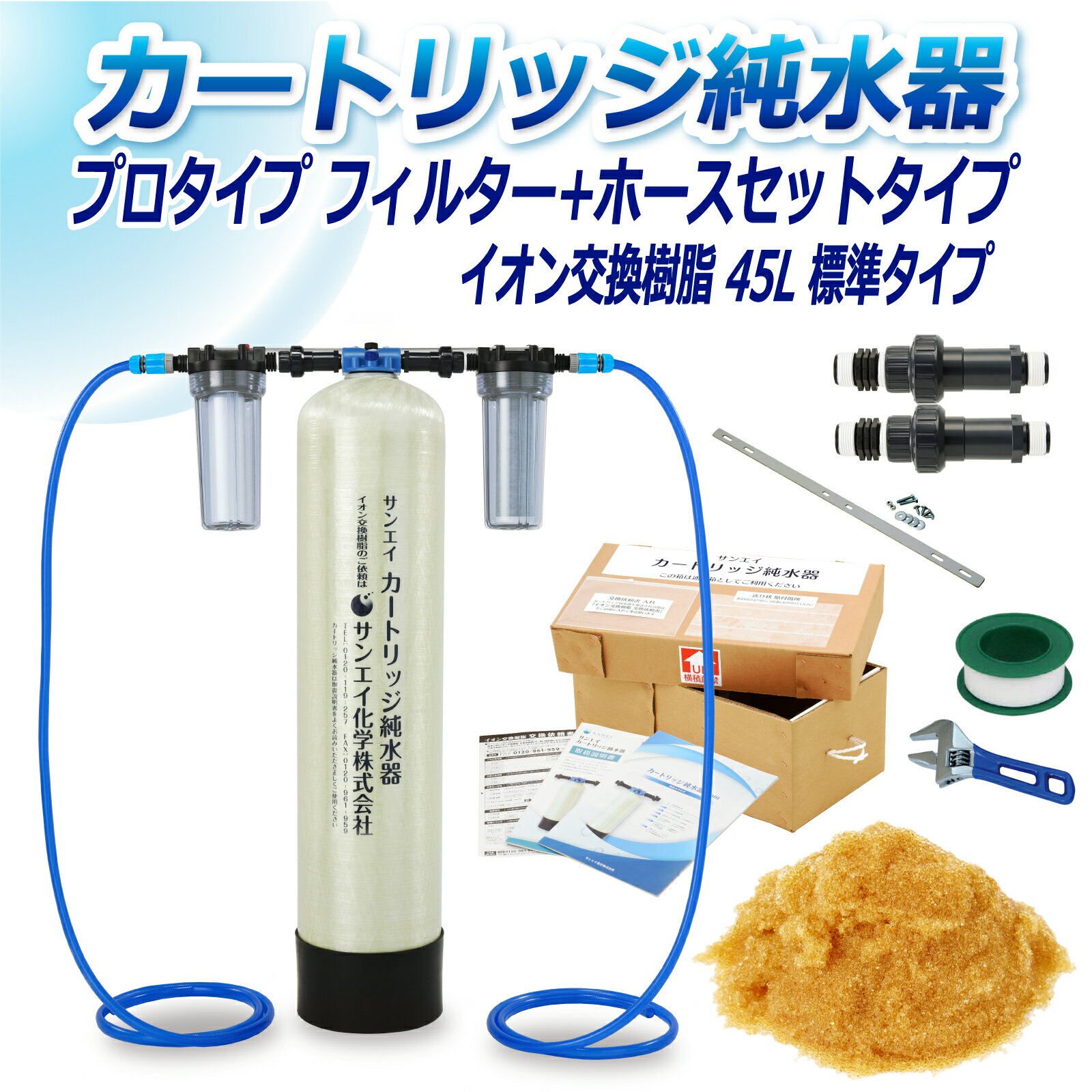 サンエイ化学 カートリッジ純水器 45L プロタイプ フィルター＋ホースセットタイプ CPFH-45 イオン交換樹脂 45L入り 純水 洗車 | 洗車用 純水器 純水機 水アカ ウォータースポット イオンデポジット 加湿器 アクアリウム バッテリー補充液 精製水