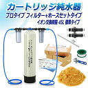 サンエイ化学 カートリッジ純水器 45L プロタイプ フィルター+ホースセットタイプ CPFH-45 イオン交換樹脂 45L入り 純水 洗車 | 洗車用 純水器...