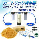 サンエイ化学 カートリッジ純水器 5L プロタイプ フィルター+ホースセットタイプ CPFH-5 イオン交換樹脂 5L入り 純水 洗車 | 洗車用 純水器 純水...