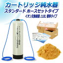 サンエイ化学 カートリッジ純水器 110L スタンダードタイプ ホースセットタイプ CPH-110E イオン交換樹脂 110L入り 純水 洗車 | 洗車用 純水...